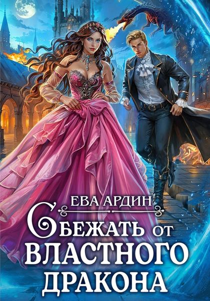 Обложка книги  «Сбежать от властного дракона»