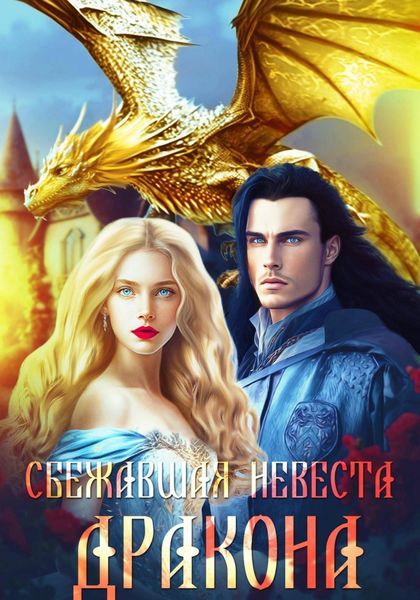 Обложка книги  «Сбежавшая невеста дракона»
