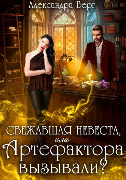 Обложка книги  «Сбежавшая невеста, или Артефактора вызывали?»