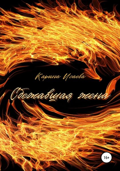 Обложка книги  «Сбежавшая жена»