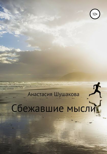 Обложка книги  «Сбежавшие мысли»