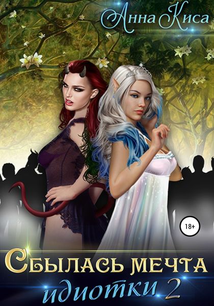 Обложка книги  «Сбылась мечта идиотки 2»