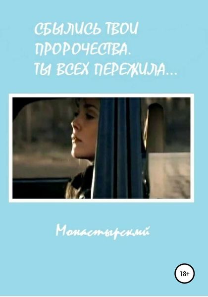 Обложка книги  «Сбылись твои пророчества. Ты всех пережила»