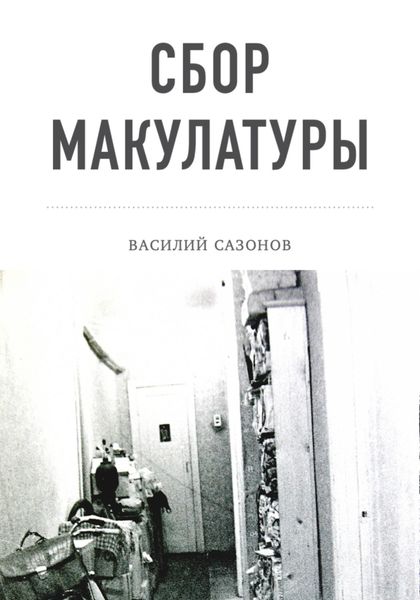 Обложка книги  «Сбор макулатуры»