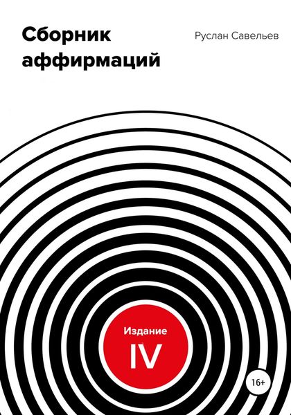Обложка книги  «Сборник аффирмаций. Изд. IV»