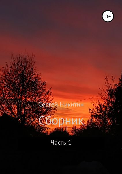 Обложка книги  «Сборник. Часть 1»