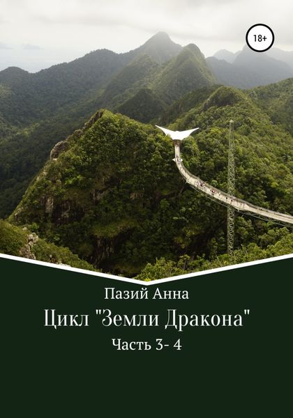Обложка книги  «Сборник. Цикл : Земли Дракона. Часть 3-4»