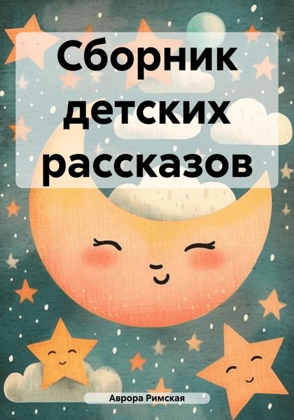 Обложка книги  «Сборник детских рассказов»