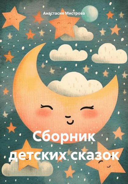 Обложка книги  «Сборник детских сказок»