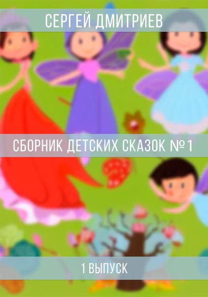 Обложка книги  «Сборник детских сказок 1»