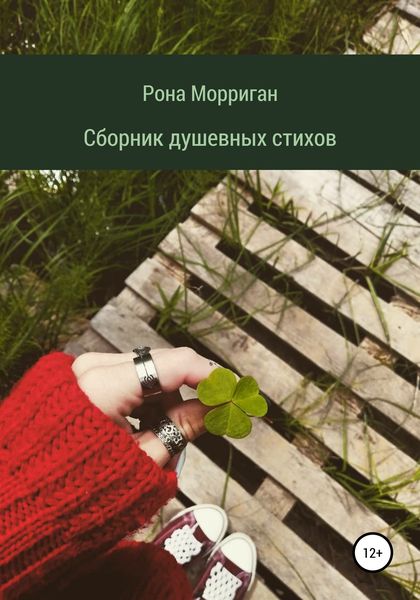 Обложка книги  «Сборник душевных стихов»