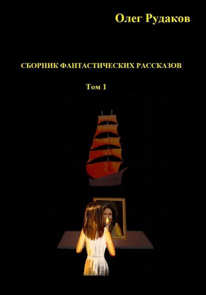 Обложка книги  «Сборник фантастических рассказов. Том 1»