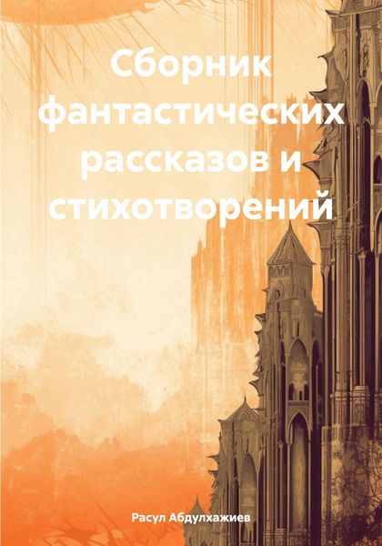Обложка книги  «Сборник фантастических рассказов и стихотворений»