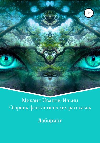 Обложка книги  «Сборник фантастических рассказов «Лабиринт»»