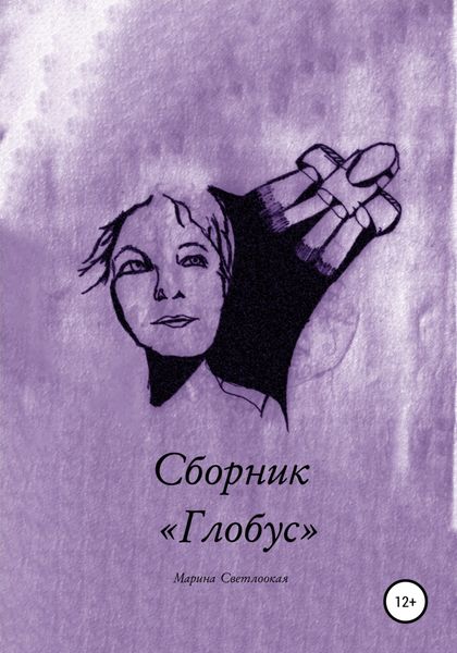Обложка книги  «Сборник «Глобус»»