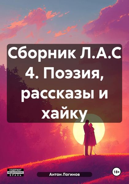 Обложка книги  «Сборник Л.А.С 4. Поэзия, рассказы и хайку»