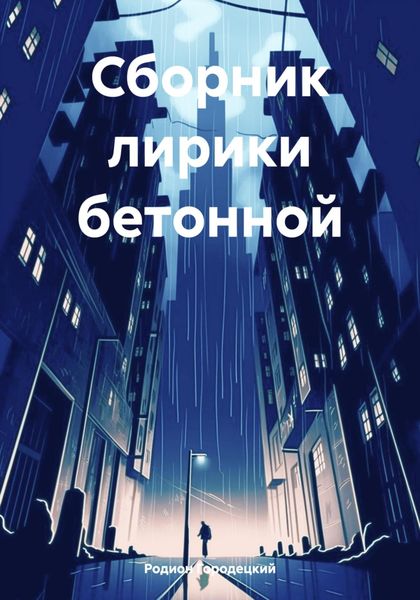 Обложка книги  «Сборник лирики бетонной»
