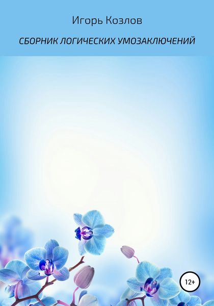 Обложка книги  «Сборник логических умозаключений»