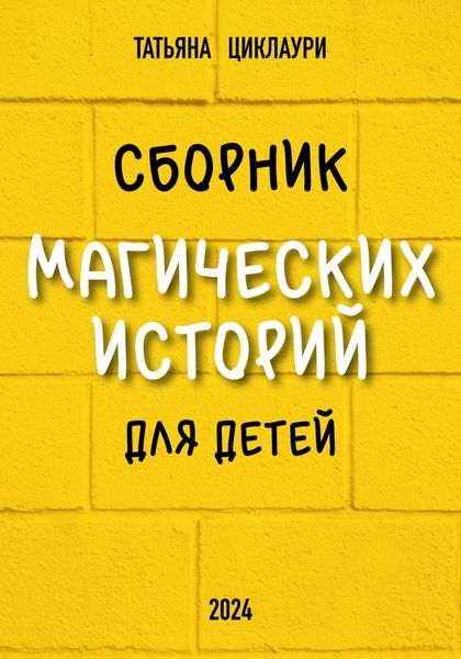 Обложка книги  «Сборник магических историй для детей»