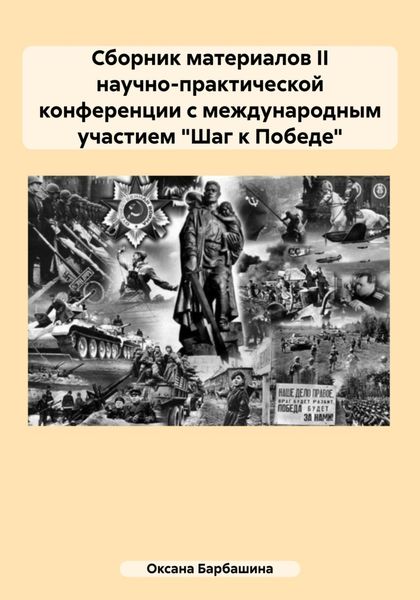 Обложка книги  «Сборник материалов II научно-практической конференции с международным участием «Шаг к Победе»»