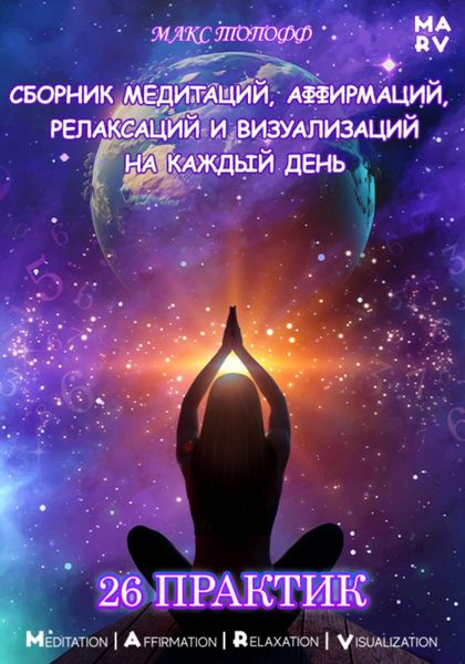 Обложка книги  «Сборник медитаций, аффирмаций, релаксаций и визуализаций на каждый день. 26 практик»