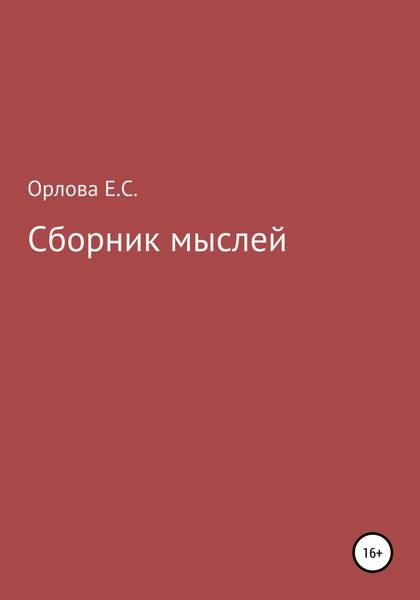 Обложка книги  «Сборник мыслей»