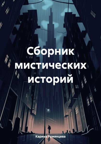 Обложка книги  «Сборник мистических историй»