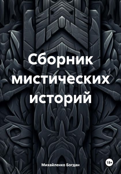 Обложка книги  «Сборник мистических историй»