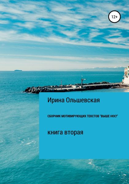 Обложка книги  «Сборник мотивирующих текстов «Выше нос!»»