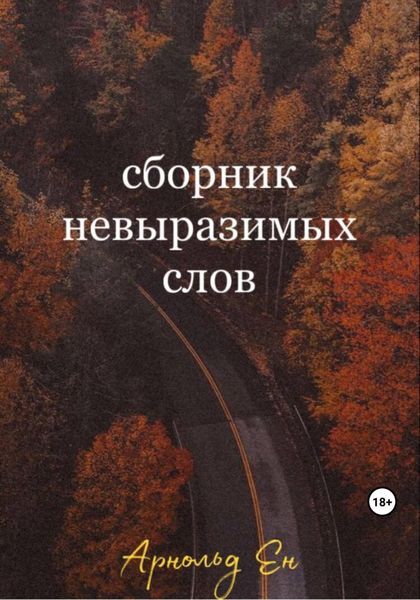 Обложка книги  «Сборник невыразимых слов»