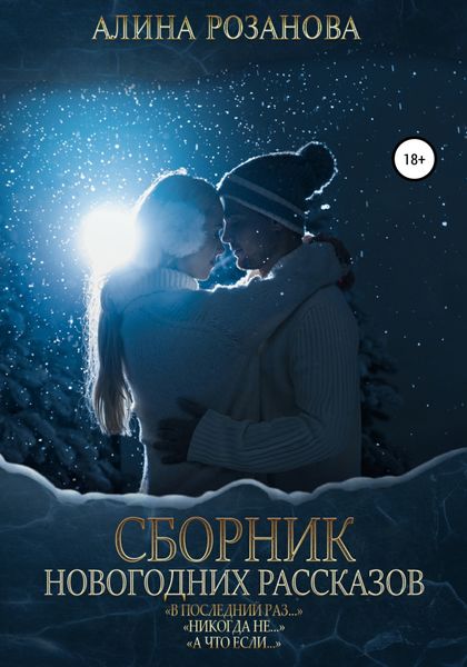 Обложка книги  «Сборник Новогодних рассказов»
