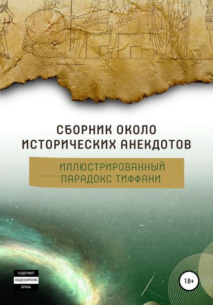 Обложка книги  «Сборник околоисторических анекдотов, или Иллюстрированный парадокс Тиффани»