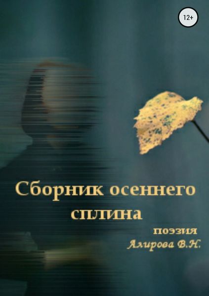Обложка книги  «Сборник осеннего сплина»