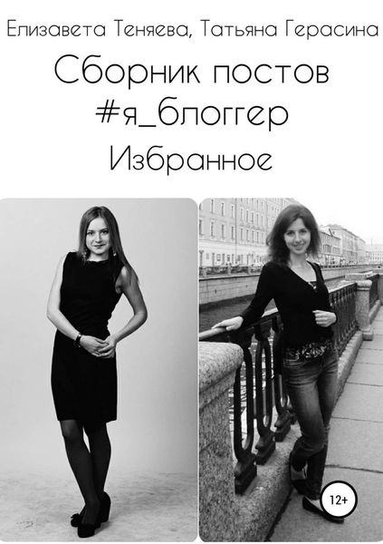 Обложка книги  «Сборник постов #Я_блоггер. Избранное»