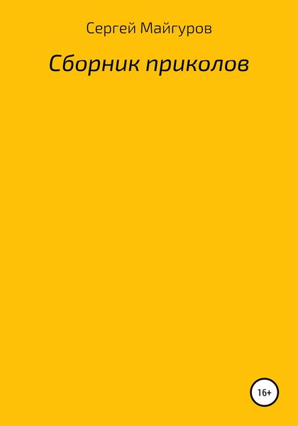 Обложка книги  «Сборник приколов»
