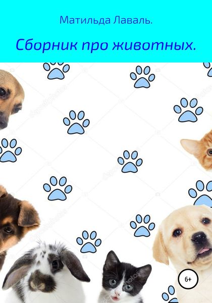 Обложка книги  «Сборник про животных»