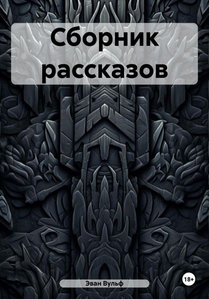 Обложка книги  «Сборник рассказов»