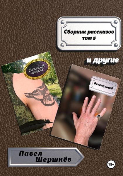 Обложка книги  «Сборник рассказов. Том 5»