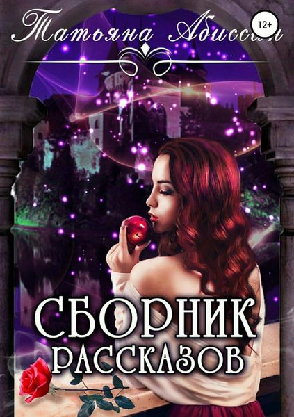 Обложка книги  «Сборник рассказов»