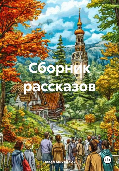 Обложка книги  «Сборник рассказов»