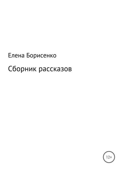 Обложка книги «Сборник рассказов»