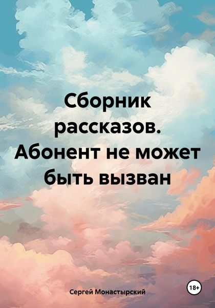 Обложка книги  «Сборник рассказов. Абонент не может быть вызван»