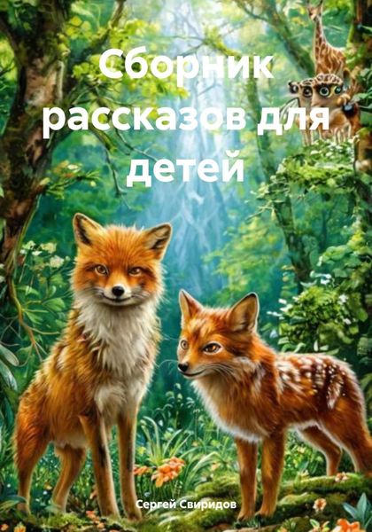 Обложка книги  «Сборник рассказов для детей»