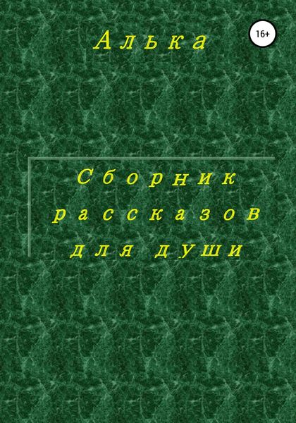 Обложка книги  «Сборник рассказов для души»