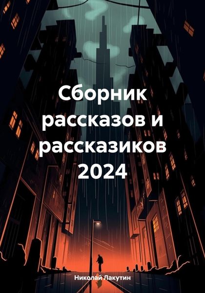 Обложка книги  «Сборник рассказов и рассказиков 2024»