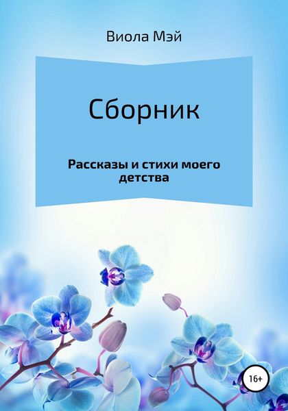 Обложка книги  «Сборник рассказов и стихов моего детства»