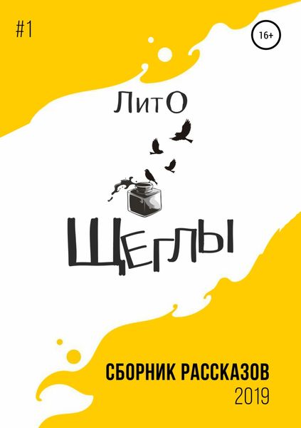 Обложка книги  «Сборник рассказов ЛитО «Щеглы»»