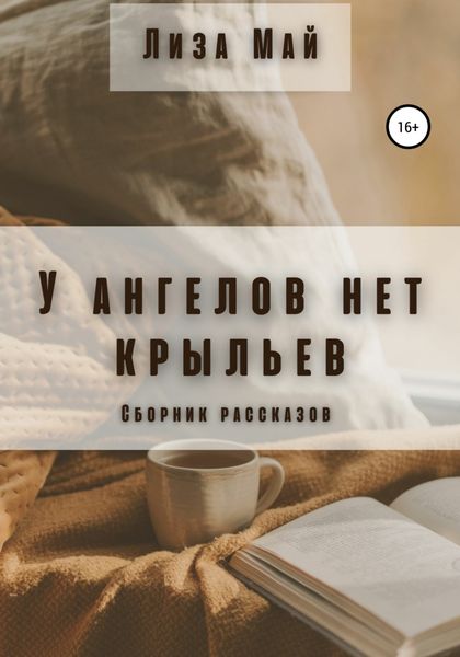 Обложка книги  «Сборник рассказов. Лиза Май»