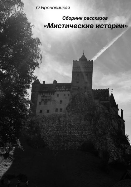 Обложка книги  «Сборник рассказов «Мистические истории»»