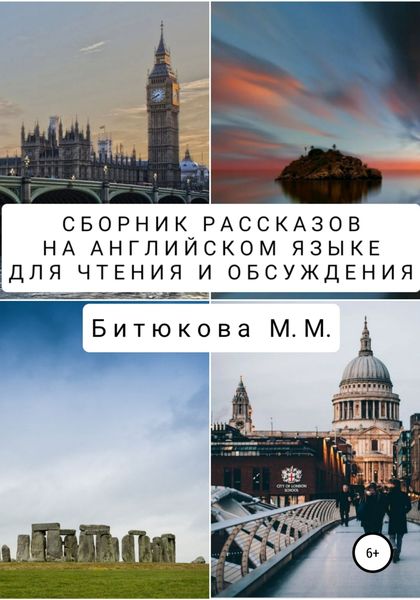 Обложка книги  «Сборник рассказов на английском языке для чтения и обсуждения»